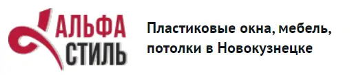 Лого АльфаСтиль ©&nbsp;