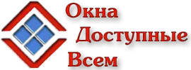 Окна доступные всем, Краснодар